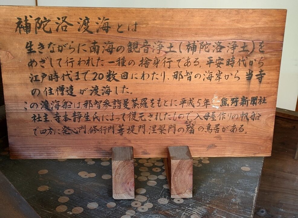 補陀落渡海の説明板