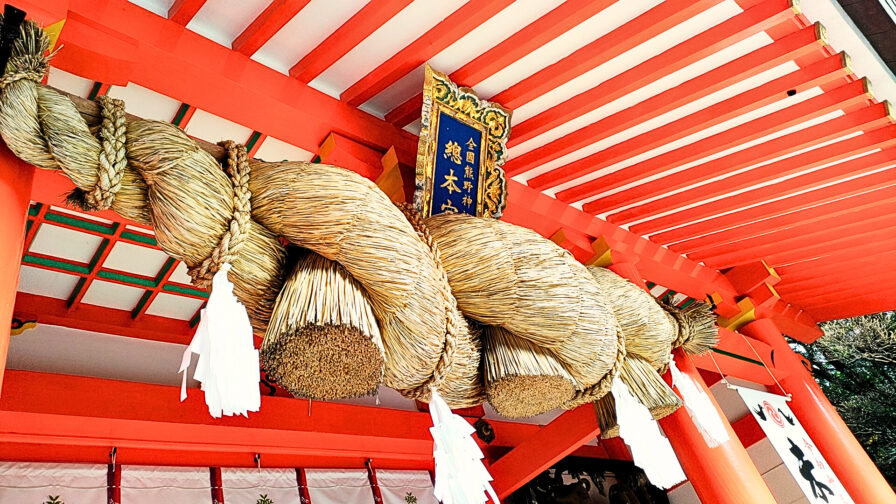 熊野速玉大社のしめ縄