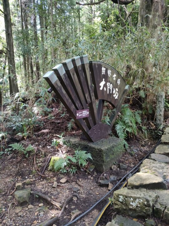 大門坂の看板