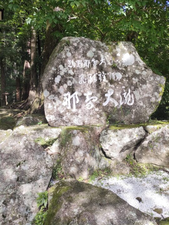 飛瀧神社の石碑