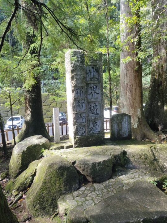 那智の滝の世界遺産認定を祝する石碑