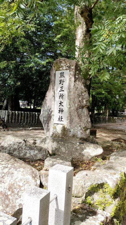 熊野三所大神社の石碑