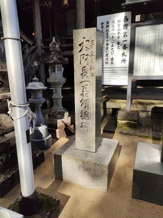 青岸渡寺の碑