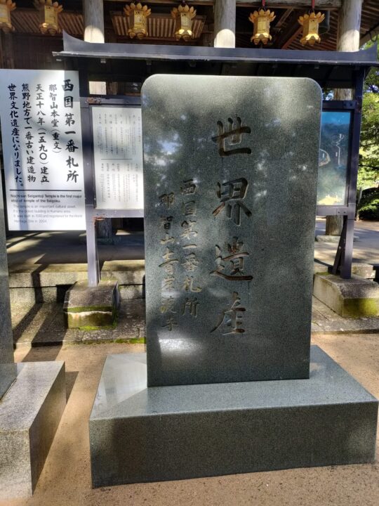 青岸渡寺が世界遺産になったことを祝する碑